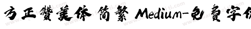 方正赞美体 简繁 Medium字体转换